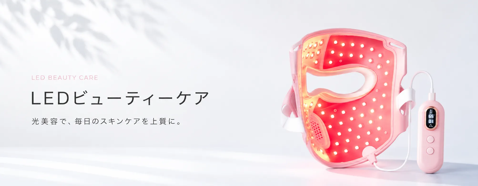 LEDビューティーケア
