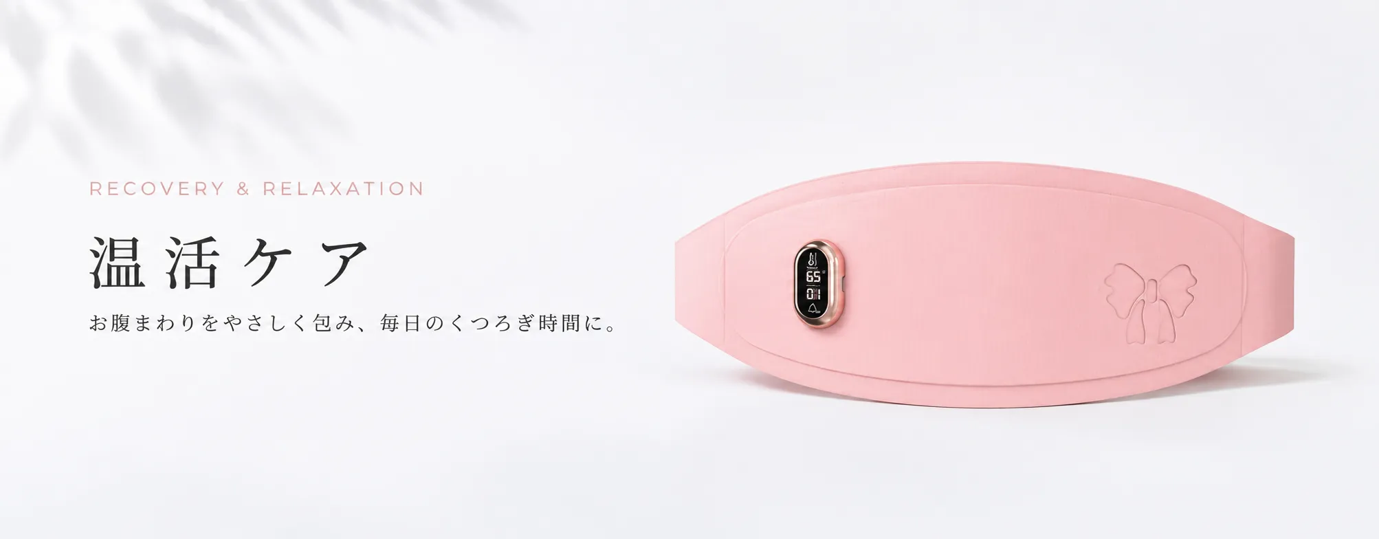 温活ヶ
